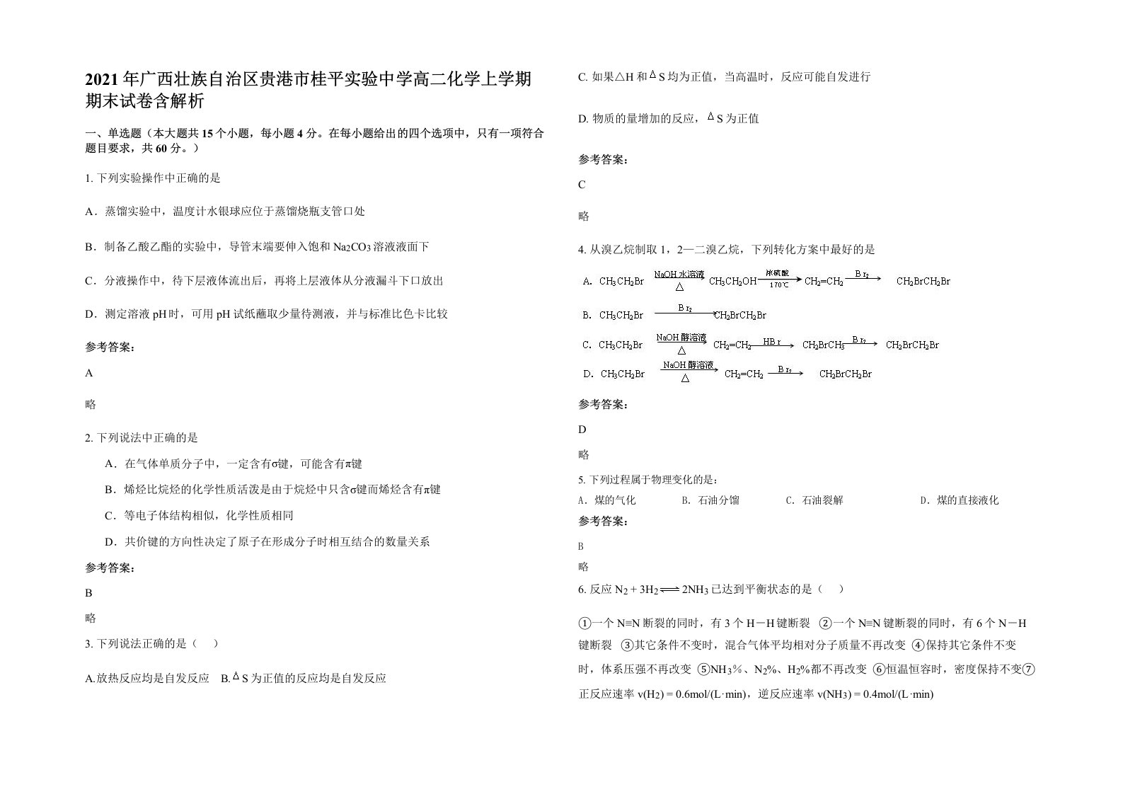 2021年广西壮族自治区贵港市桂平实验中学高二化学上学期期末试卷含解析