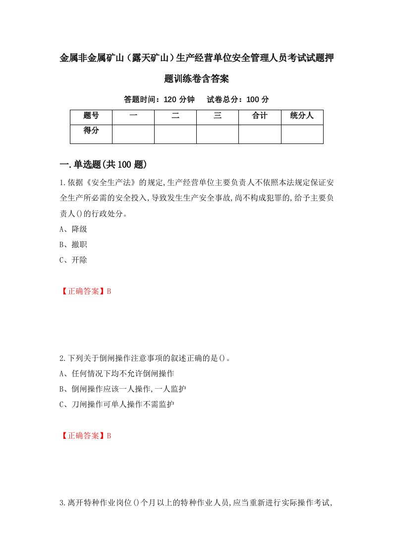 金属非金属矿山露天矿山生产经营单位安全管理人员考试试题押题训练卷含答案41