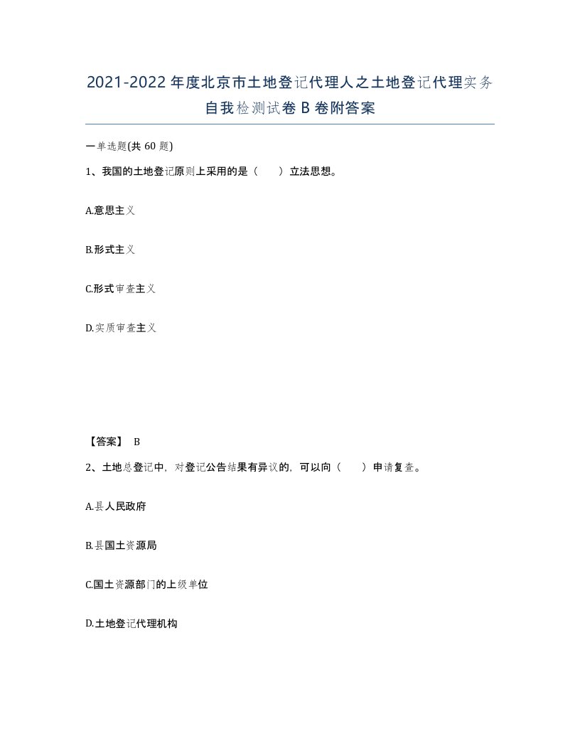 2021-2022年度北京市土地登记代理人之土地登记代理实务自我检测试卷B卷附答案