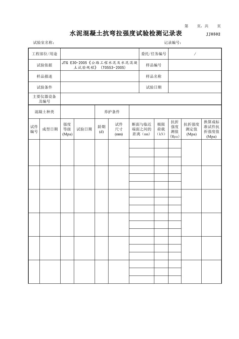 水泥混凝土抗弯拉强度试验检测记录表