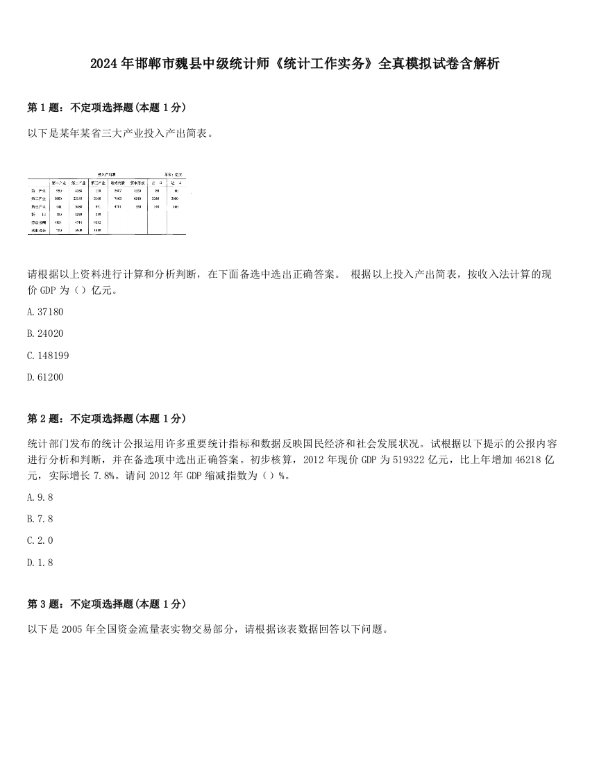 2024年邯郸市魏县中级统计师《统计工作实务》全真模拟试卷含解析