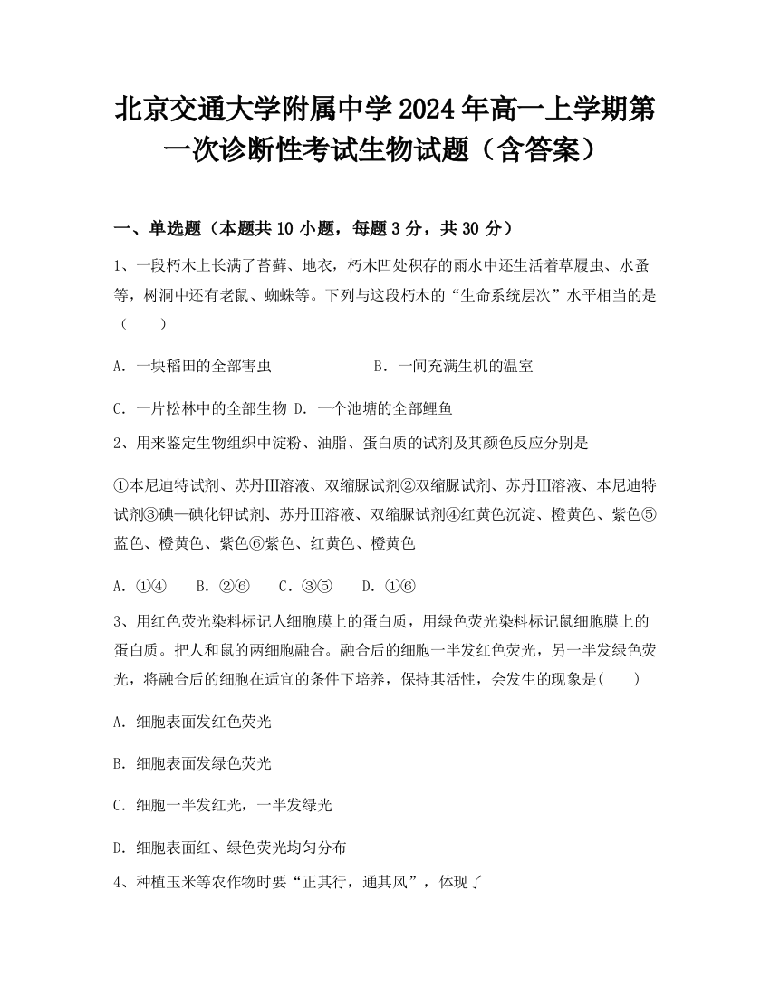 北京交通大学附属中学2024年高一上学期第一次诊断性考试生物试题（含答案）