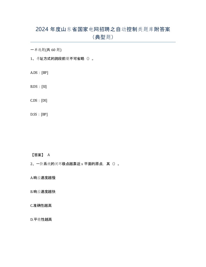 2024年度山东省国家电网招聘之自动控制类题库附答案典型题