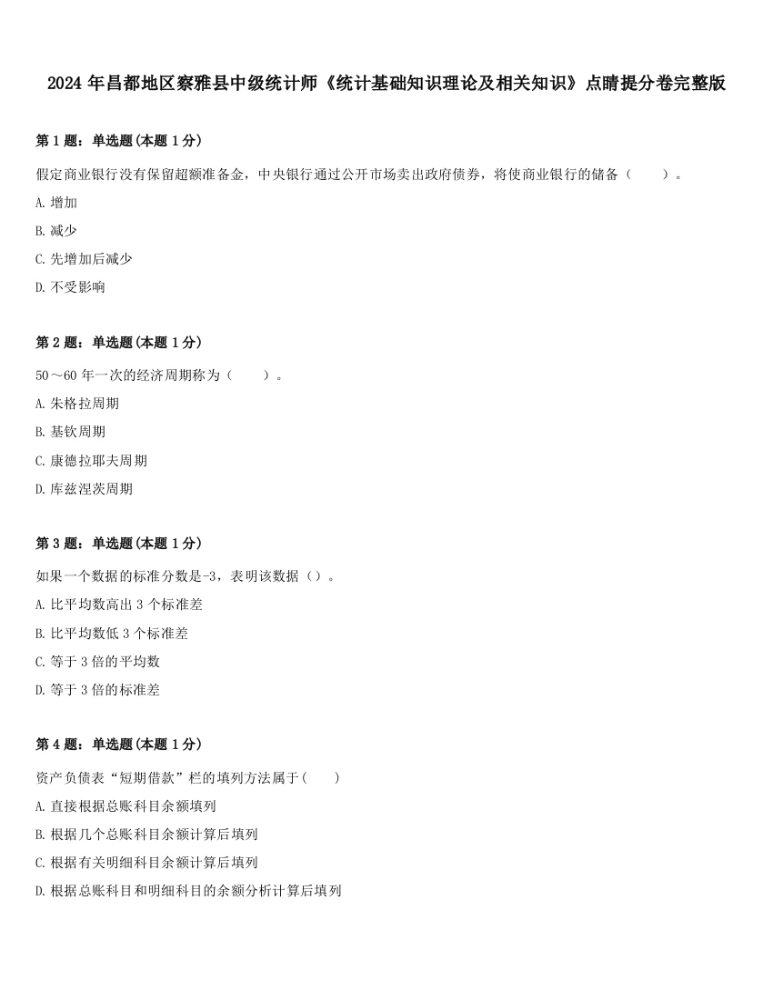 2024年昌都地区察雅县中级统计师《统计基础知识理论及相关知识》点睛提分卷完整版