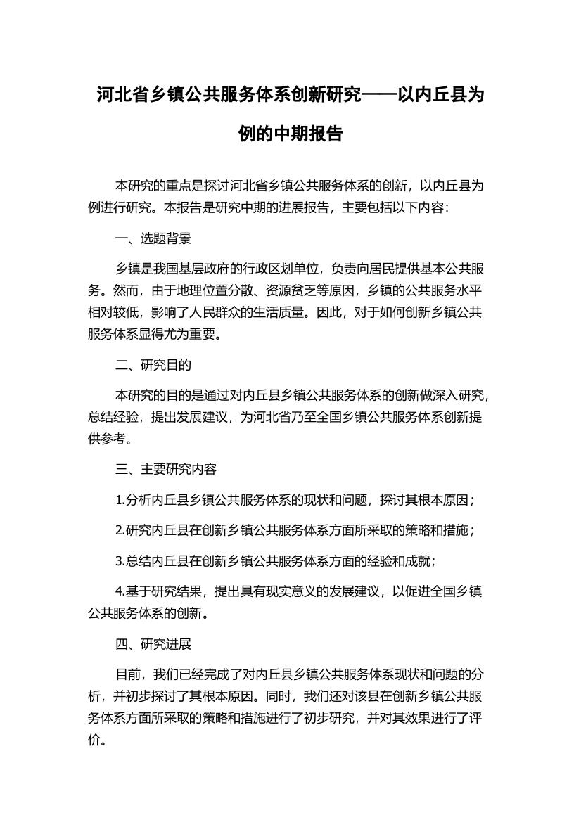 河北省乡镇公共服务体系创新研究——以内丘县为例的中期报告