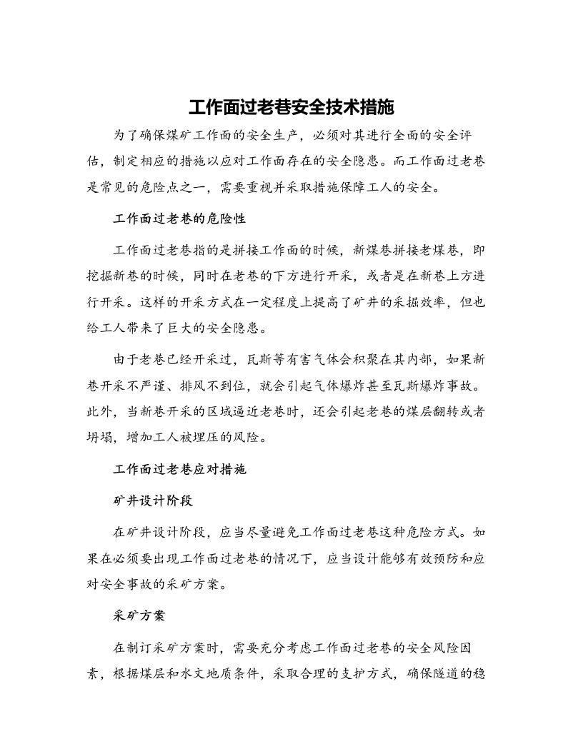 工作面过老巷安全技术措施