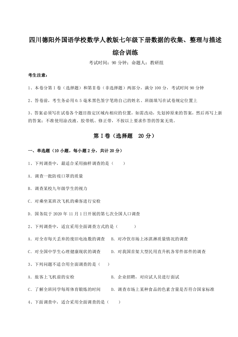 基础强化四川德阳外国语学校数学人教版七年级下册数据的收集、整理与描述综合训练试题（详解）