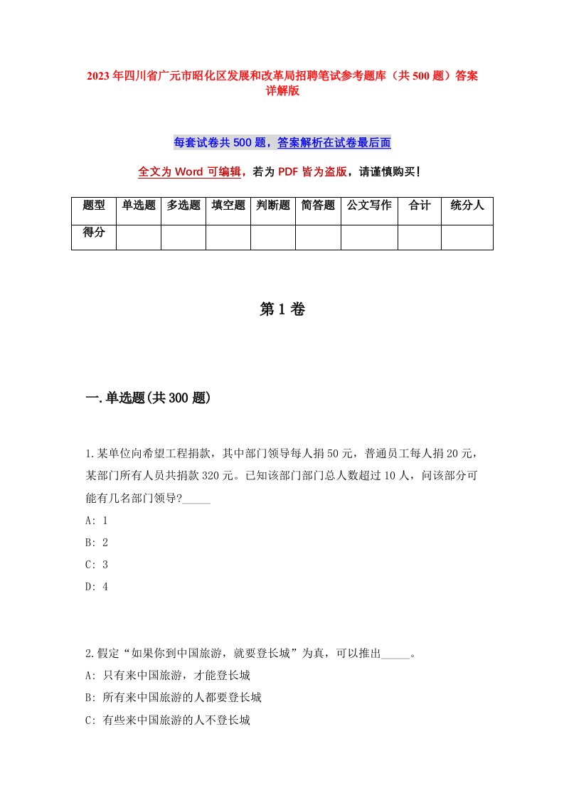 2023年四川省广元市昭化区发展和改革局招聘笔试参考题库共500题答案详解版