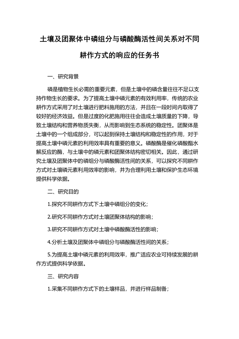 土壤及团聚体中磷组分与磷酸酶活性间关系对不同耕作方式的响应的任务书