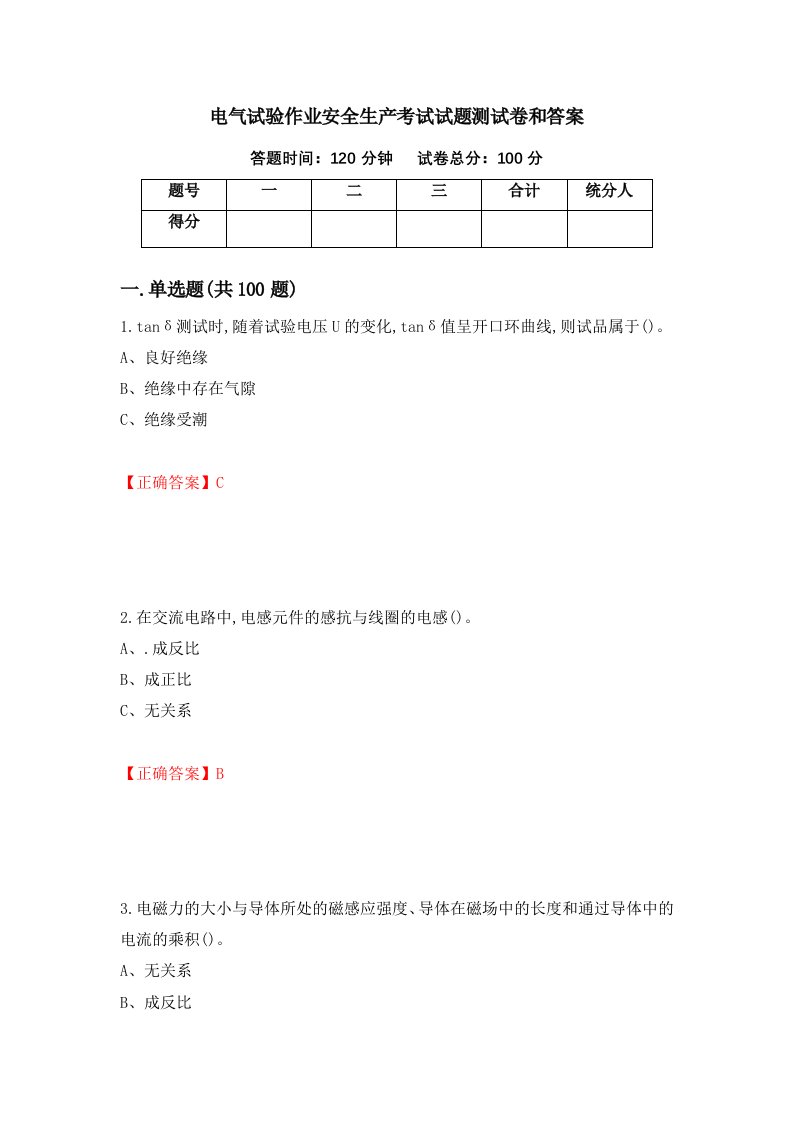 电气试验作业安全生产考试试题测试卷和答案第91版