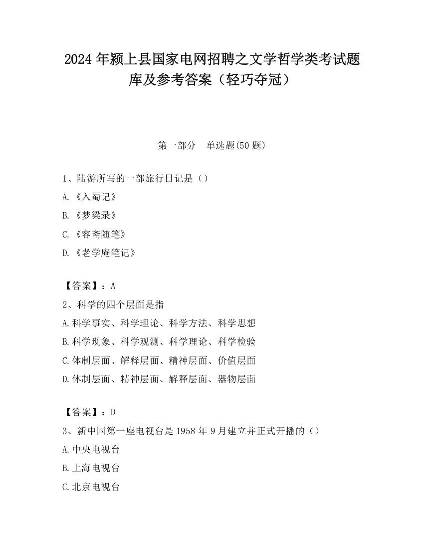 2024年颍上县国家电网招聘之文学哲学类考试题库及参考答案（轻巧夺冠）