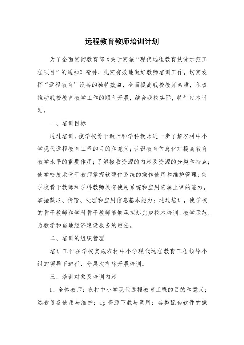 工作计划_184081_远程教育教师培训计划