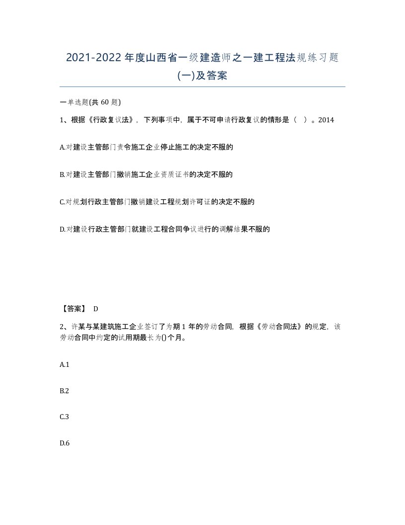 2021-2022年度山西省一级建造师之一建工程法规练习题一及答案