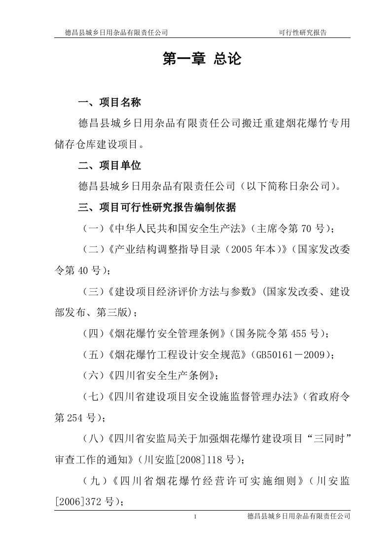 日用杂品有限责任公司搬迁重建烟花爆竹专用储存仓库建设项目可行性研究报告