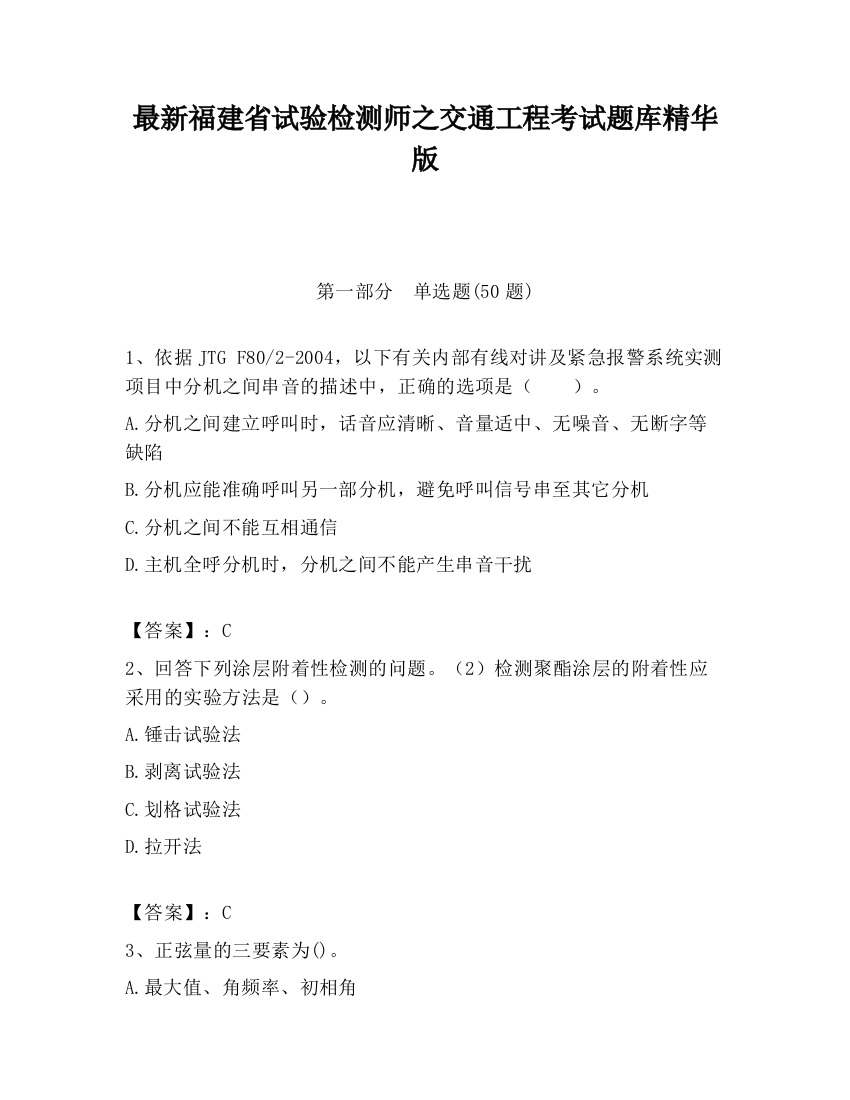 最新福建省试验检测师之交通工程考试题库精华版