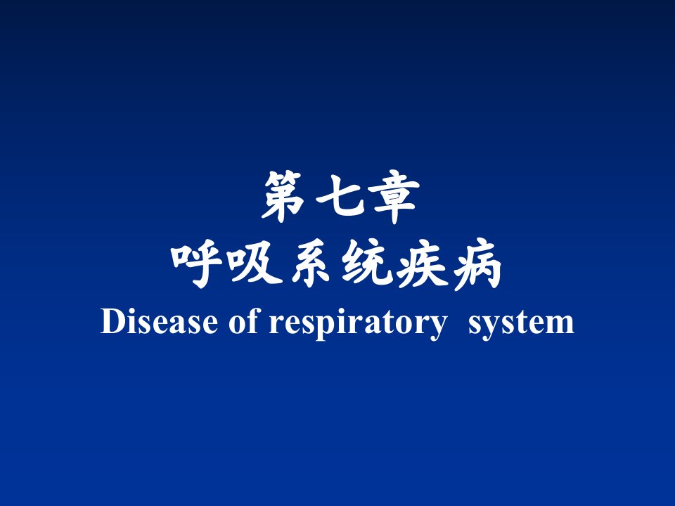 病理学第七章呼吸系统疾病2