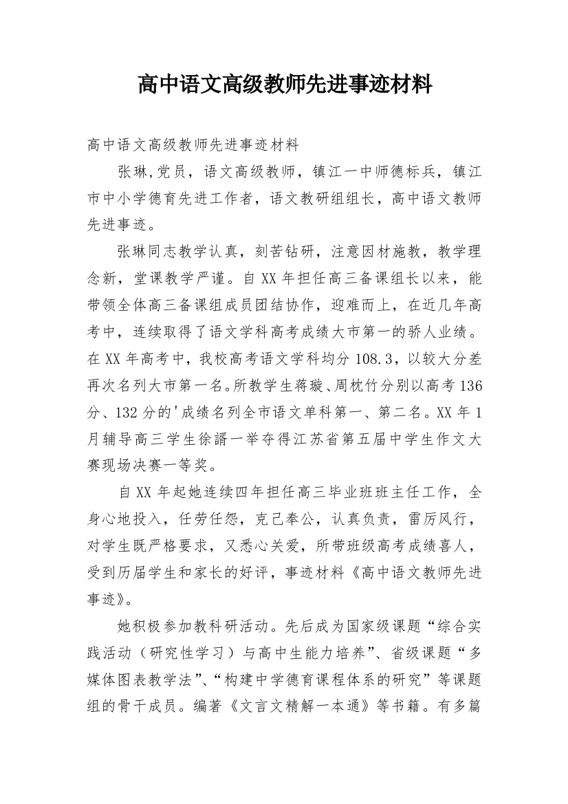 高中语文高级教师先进事迹材料