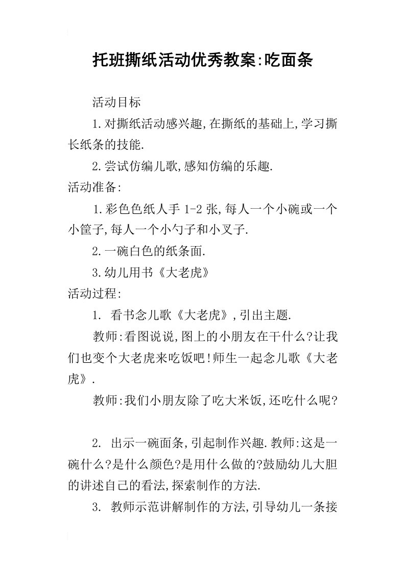 托班撕纸活动优秀教案-吃面条