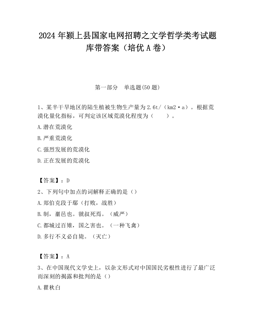 2024年颍上县国家电网招聘之文学哲学类考试题库带答案（培优A卷）