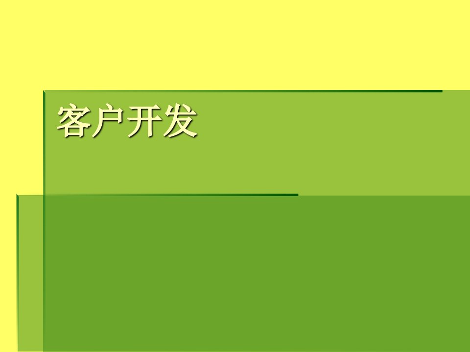 猎头技能培训——客户开发