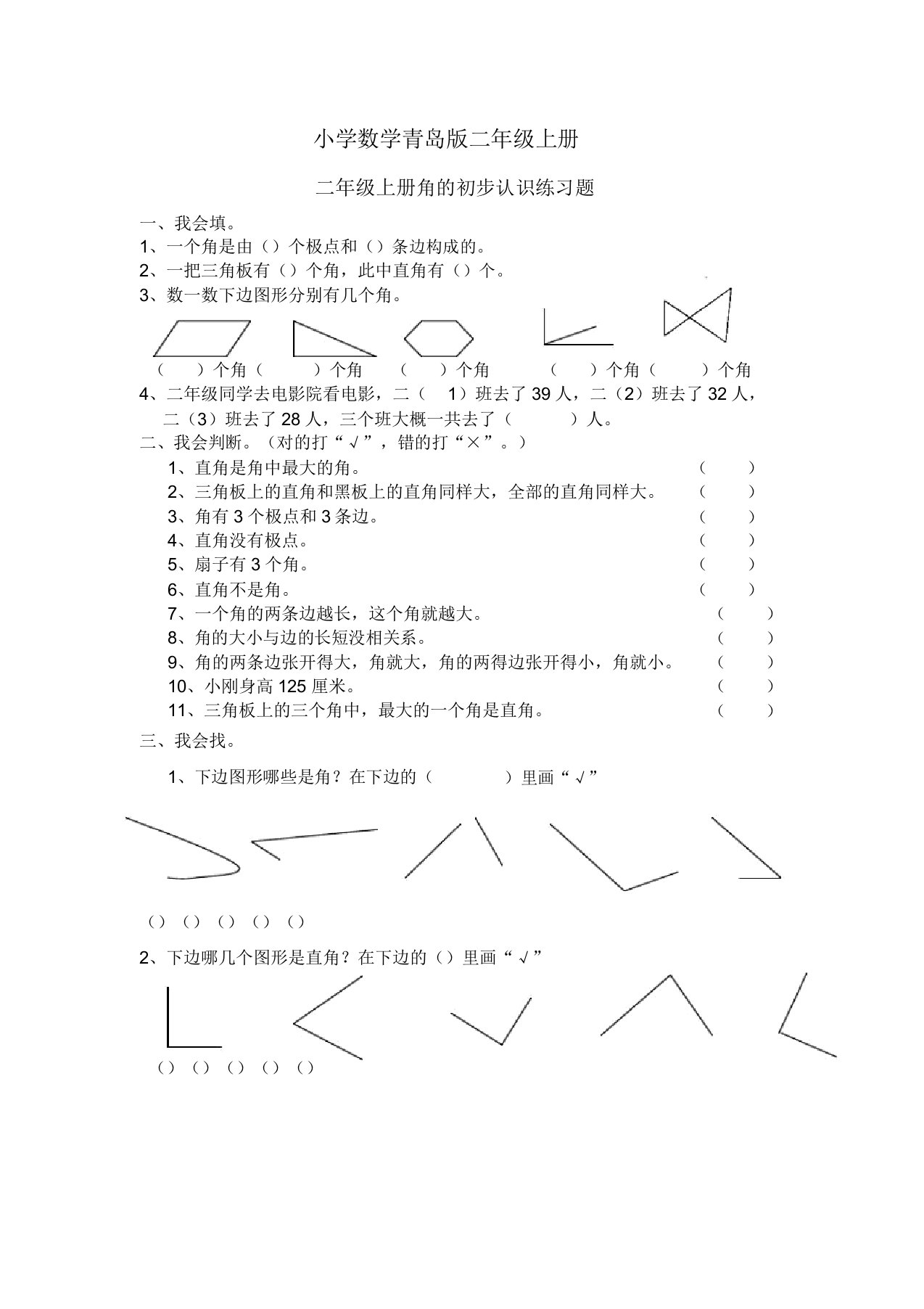 小学数学青岛版二年级上册角初步认识练习题