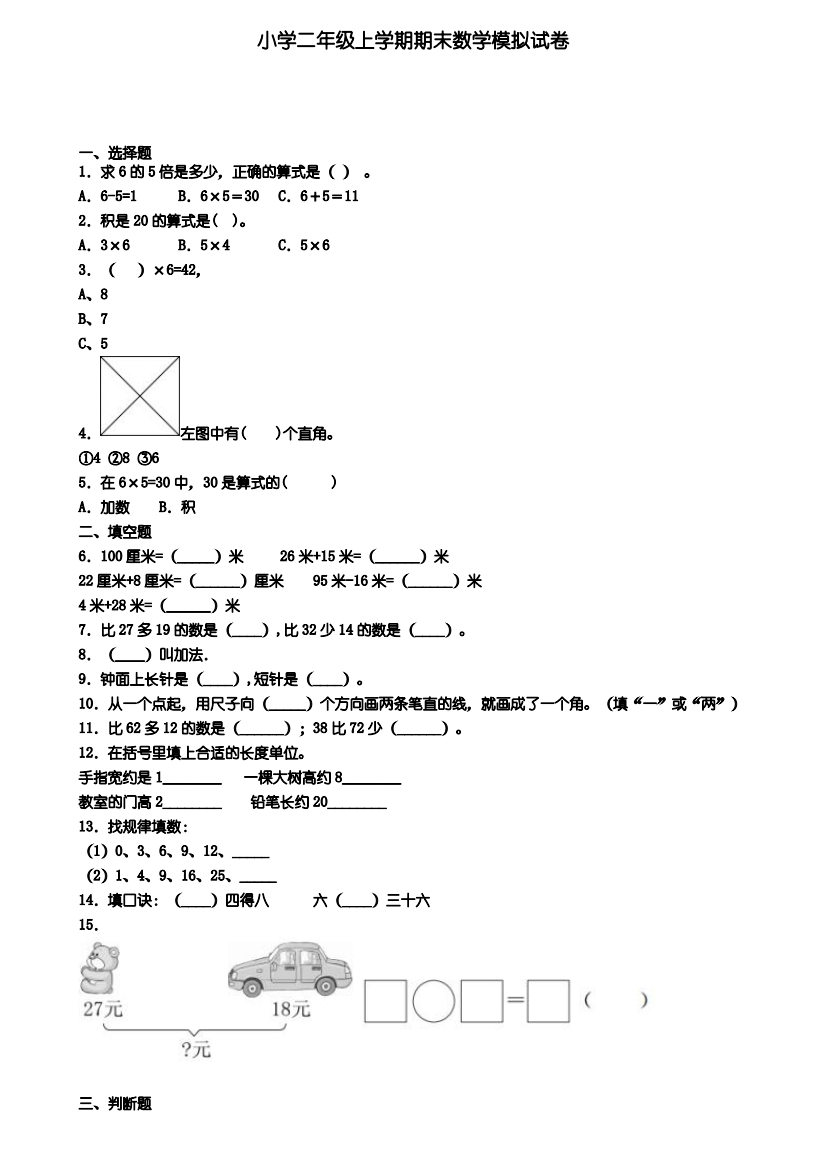 《试卷3份集锦》天津市津南区2022届数学二年级(上)期末考试模拟试题