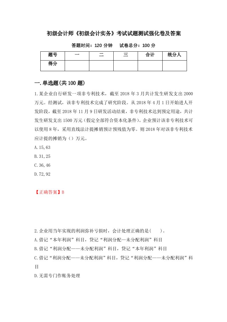 初级会计师初级会计实务考试试题测试强化卷及答案94