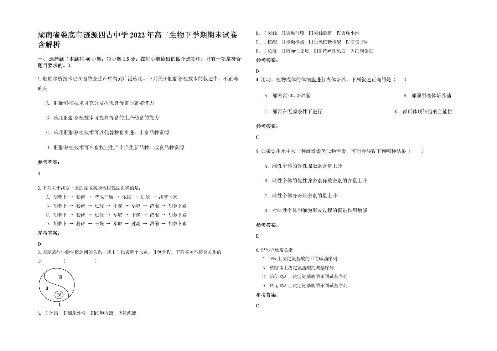 湖南省娄底市涟源四古中学2022年高二生物下学期期末试卷含解析