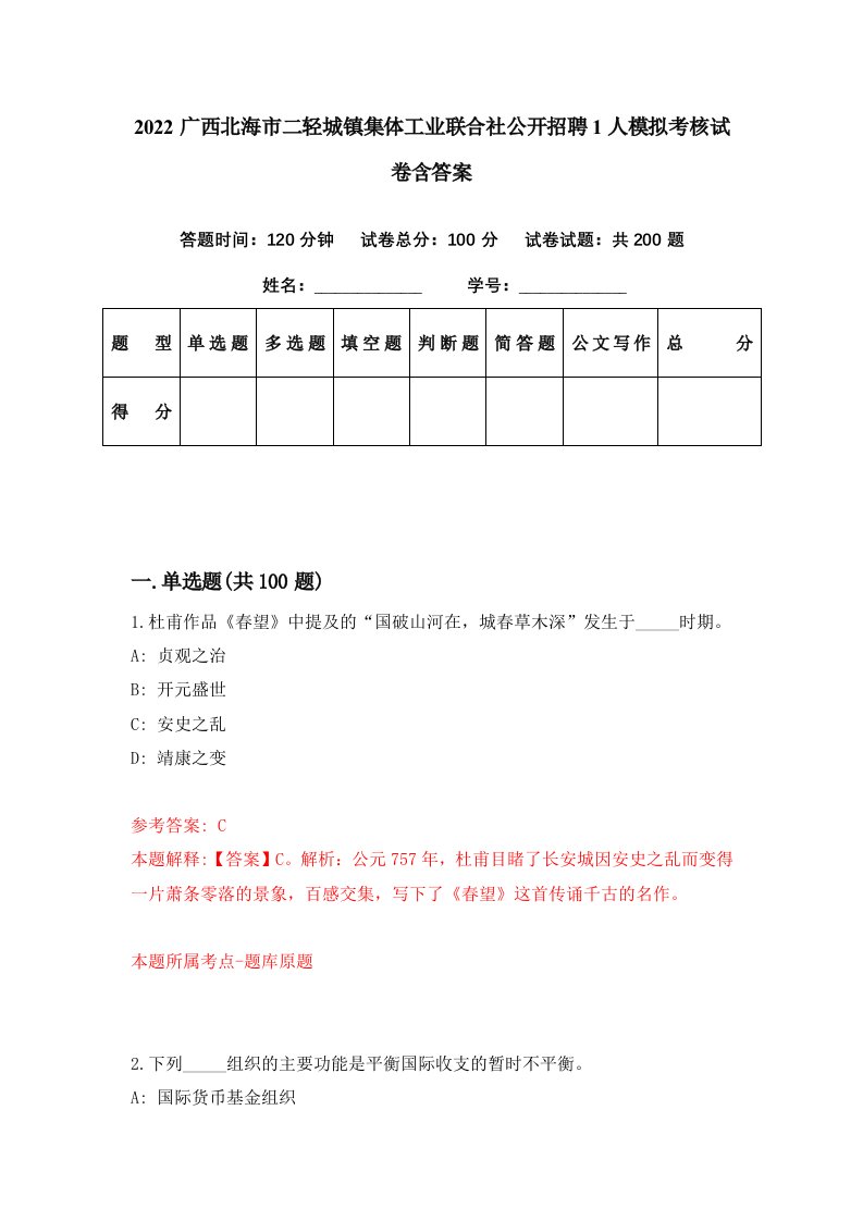 2022广西北海市二轻城镇集体工业联合社公开招聘1人模拟考核试卷含答案1