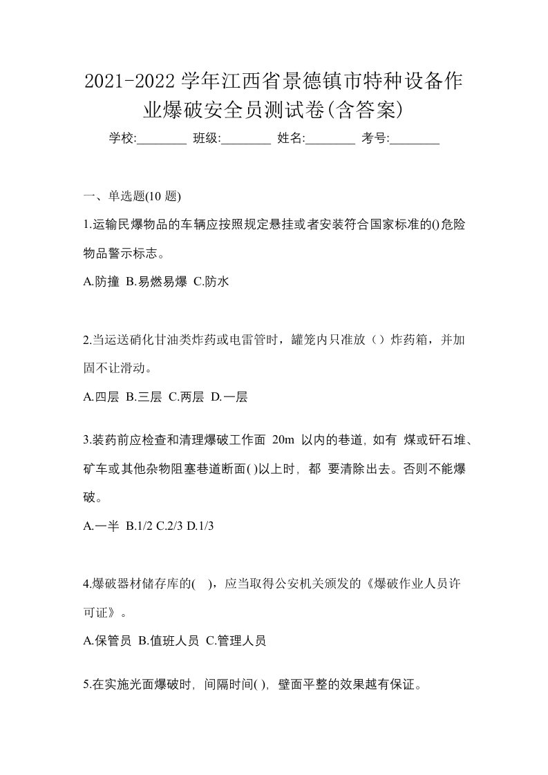 2021-2022学年江西省景德镇市特种设备作业爆破安全员测试卷含答案