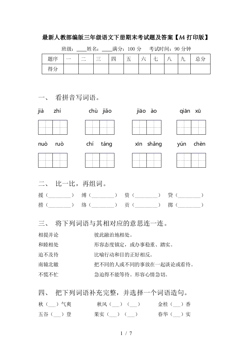 最新人教部编版三年级语文下册期末考试题及答案【A4打印版】