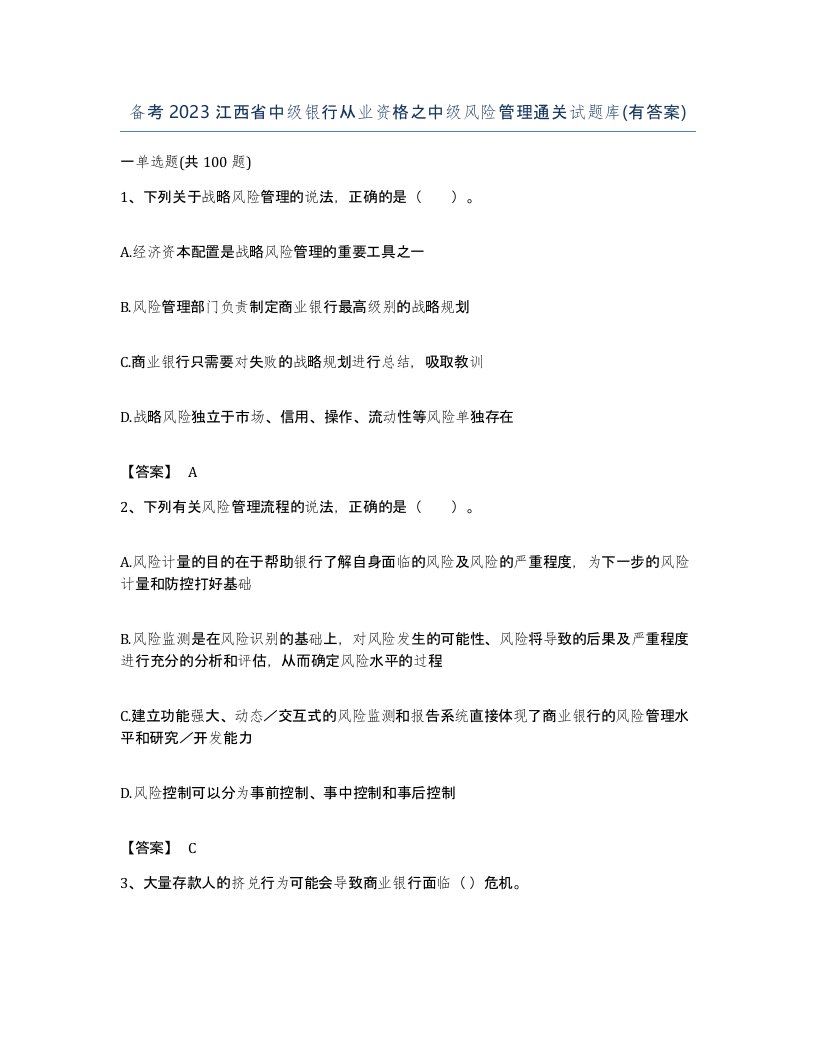 备考2023江西省中级银行从业资格之中级风险管理通关试题库有答案