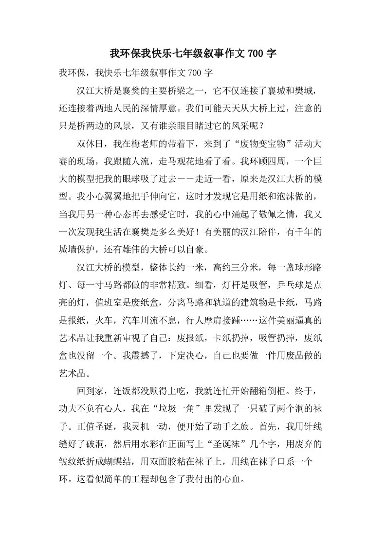 我环保我快乐七年级叙事作文700字