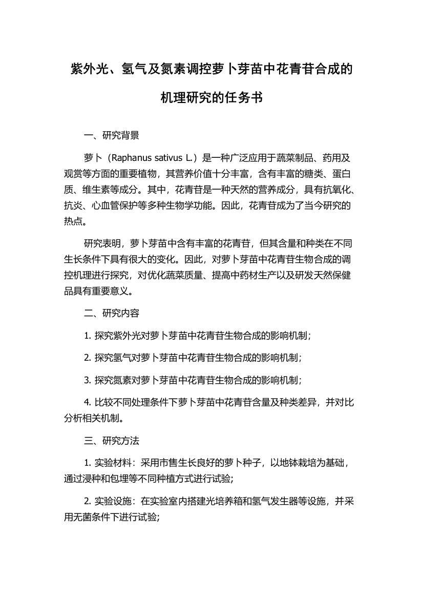 紫外光、氢气及氮素调控萝卜芽苗中花青苷合成的机理研究的任务书