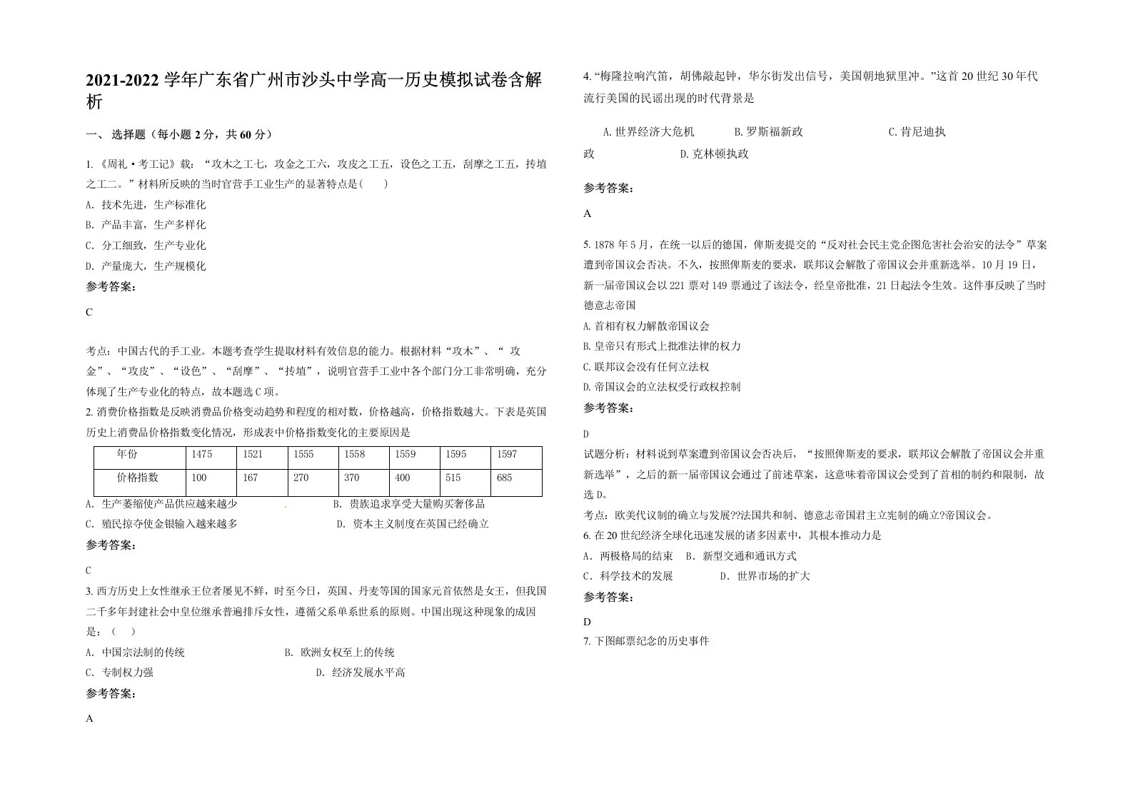 2021-2022学年广东省广州市沙头中学高一历史模拟试卷含解析