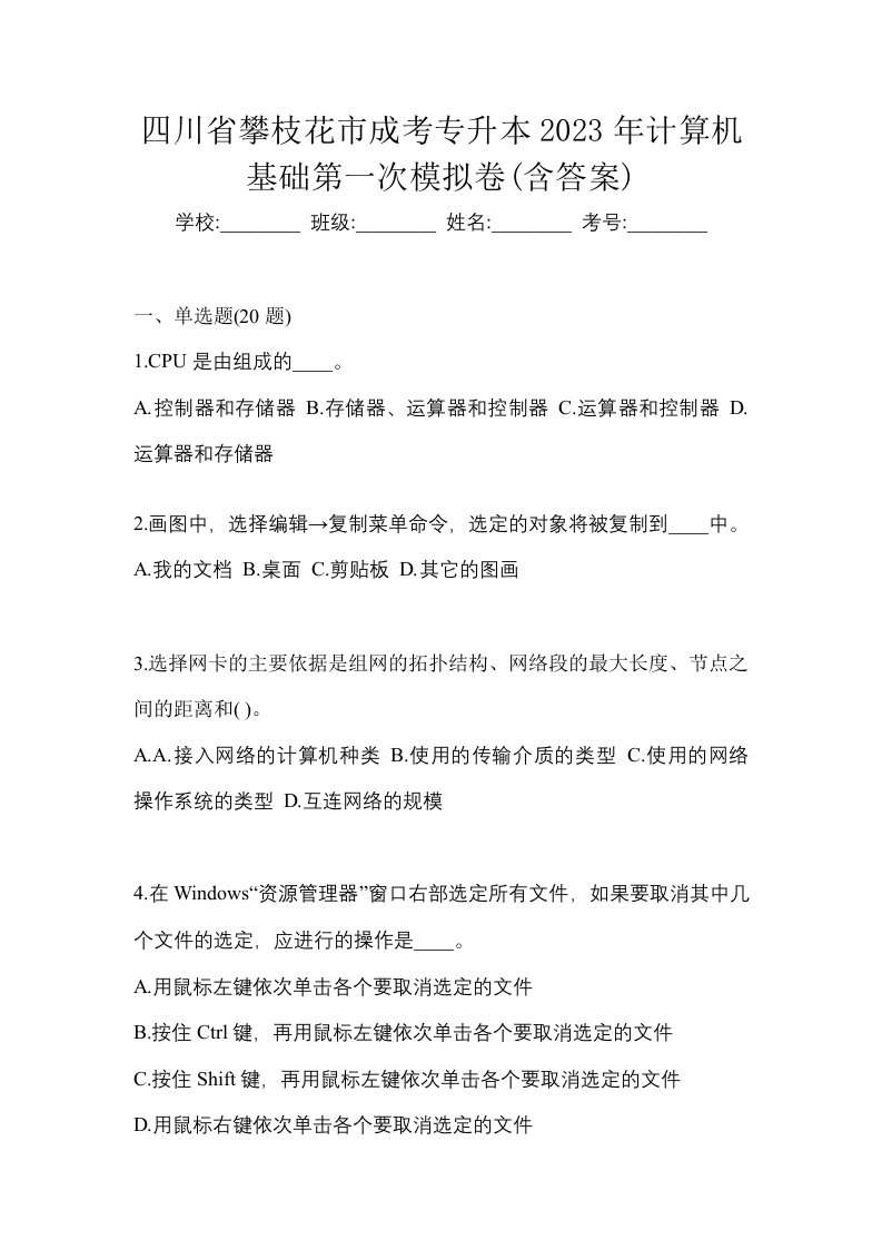 四川省攀枝花市成考专升本2023年计算机基础第一次模拟卷含答案