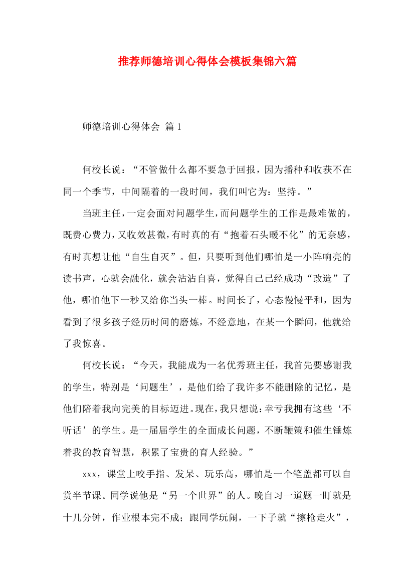 推荐师德培训心得体会模板集锦六篇