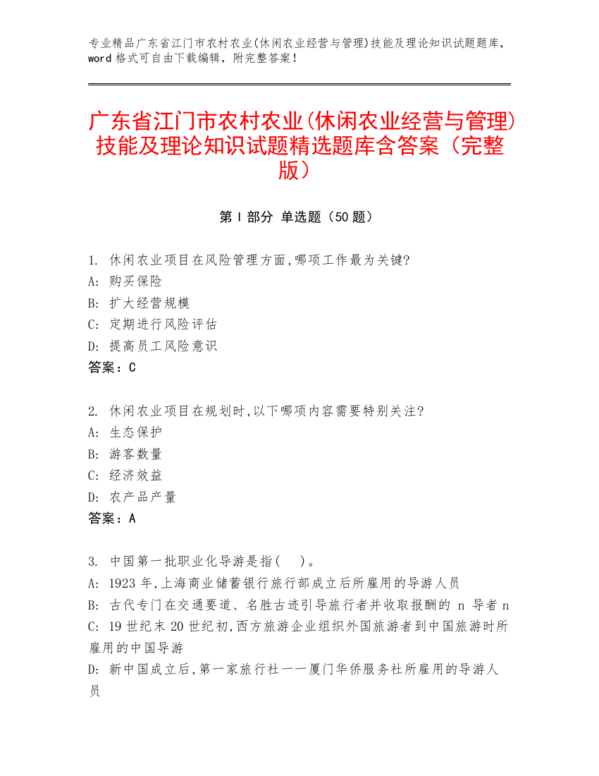 广东省江门市农村农业(休闲农业经营与管理)技能及理论知识试题精选题库含答案（完整版）