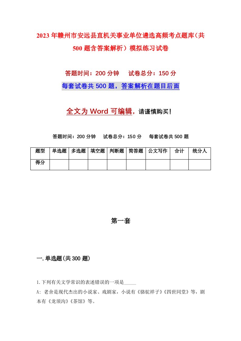 2023年赣州市安远县直机关事业单位遴选高频考点题库共500题含答案解析模拟练习试卷