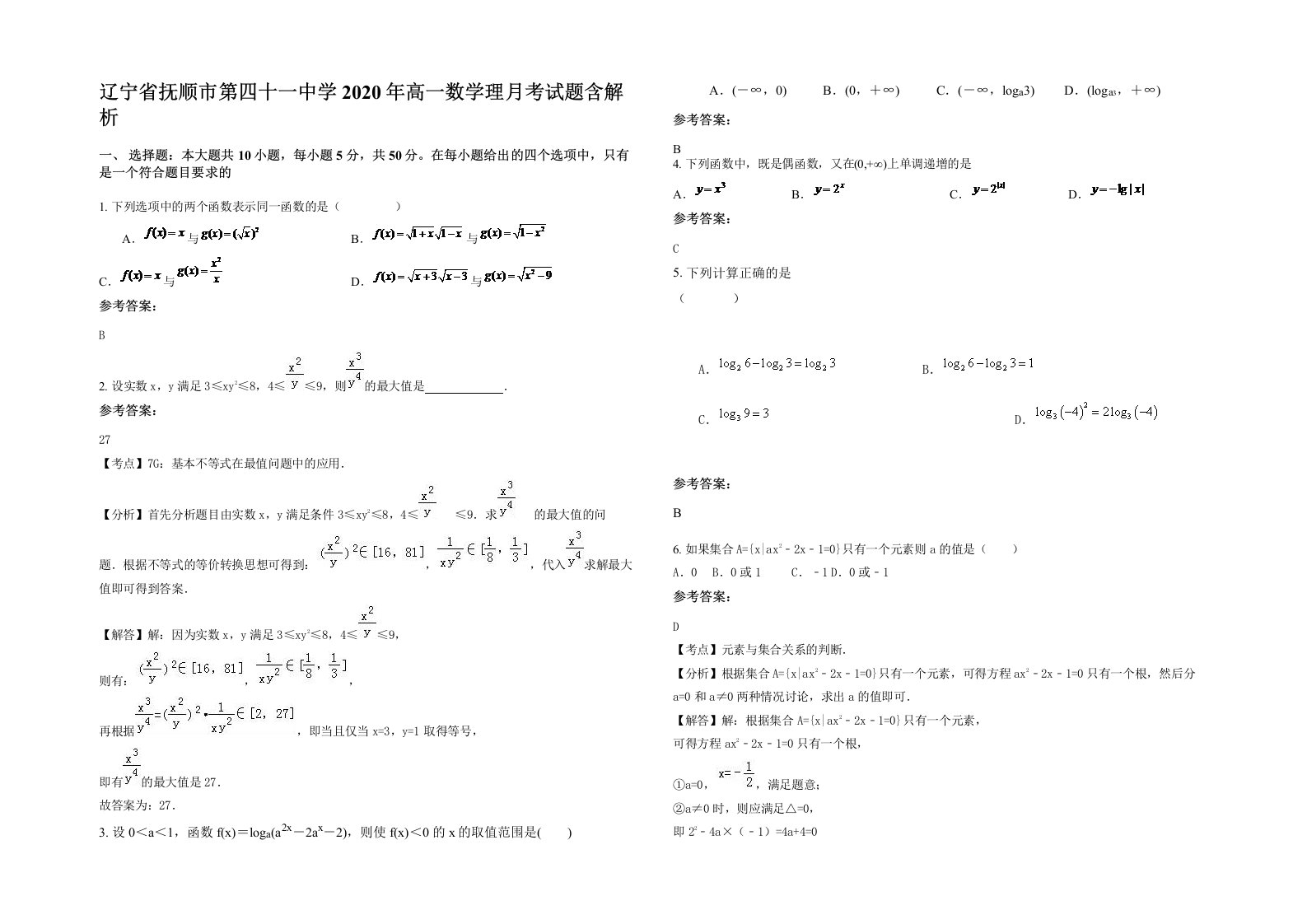 辽宁省抚顺市第四十一中学2020年高一数学理月考试题含解析