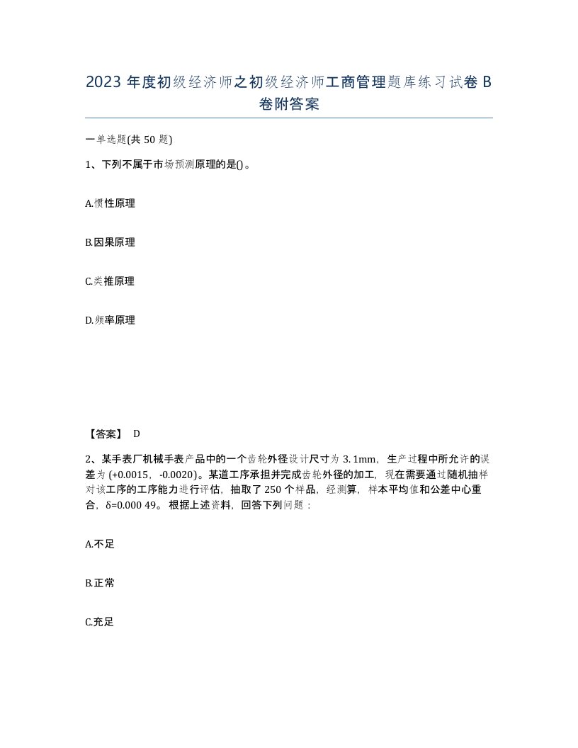 2023年度初级经济师之初级经济师工商管理题库练习试卷B卷附答案