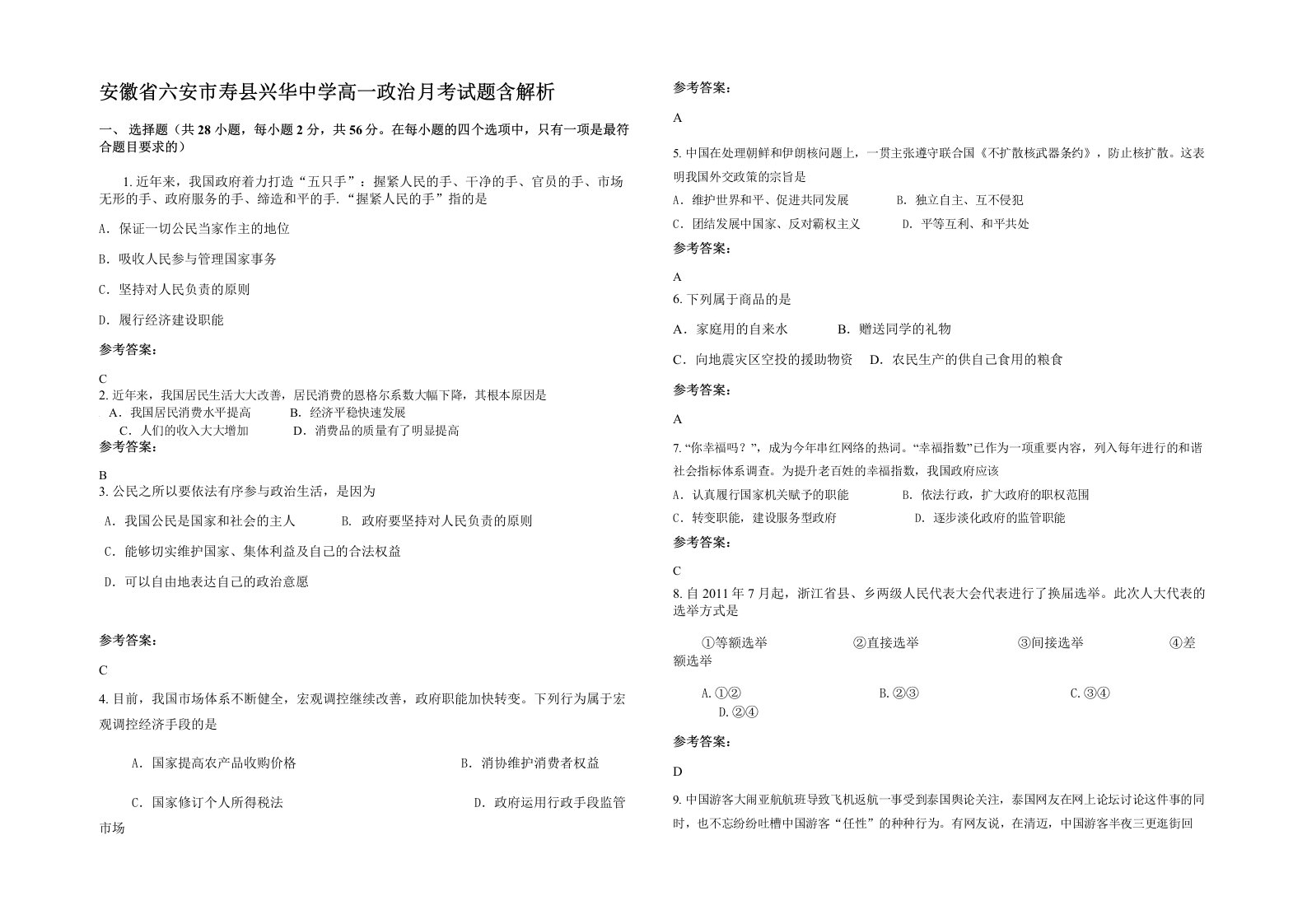 安徽省六安市寿县兴华中学高一政治月考试题含解析