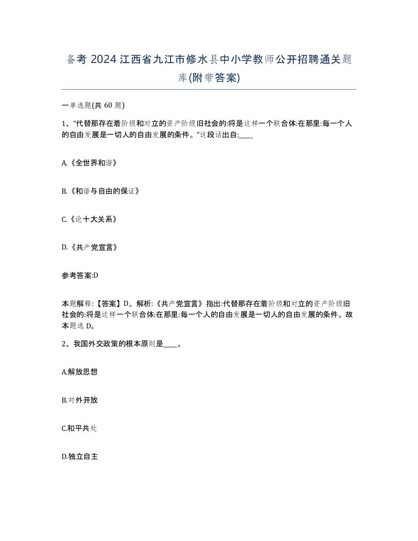 备考2024江西省九江市修水县中小学教师公开招聘通关题库附带答案