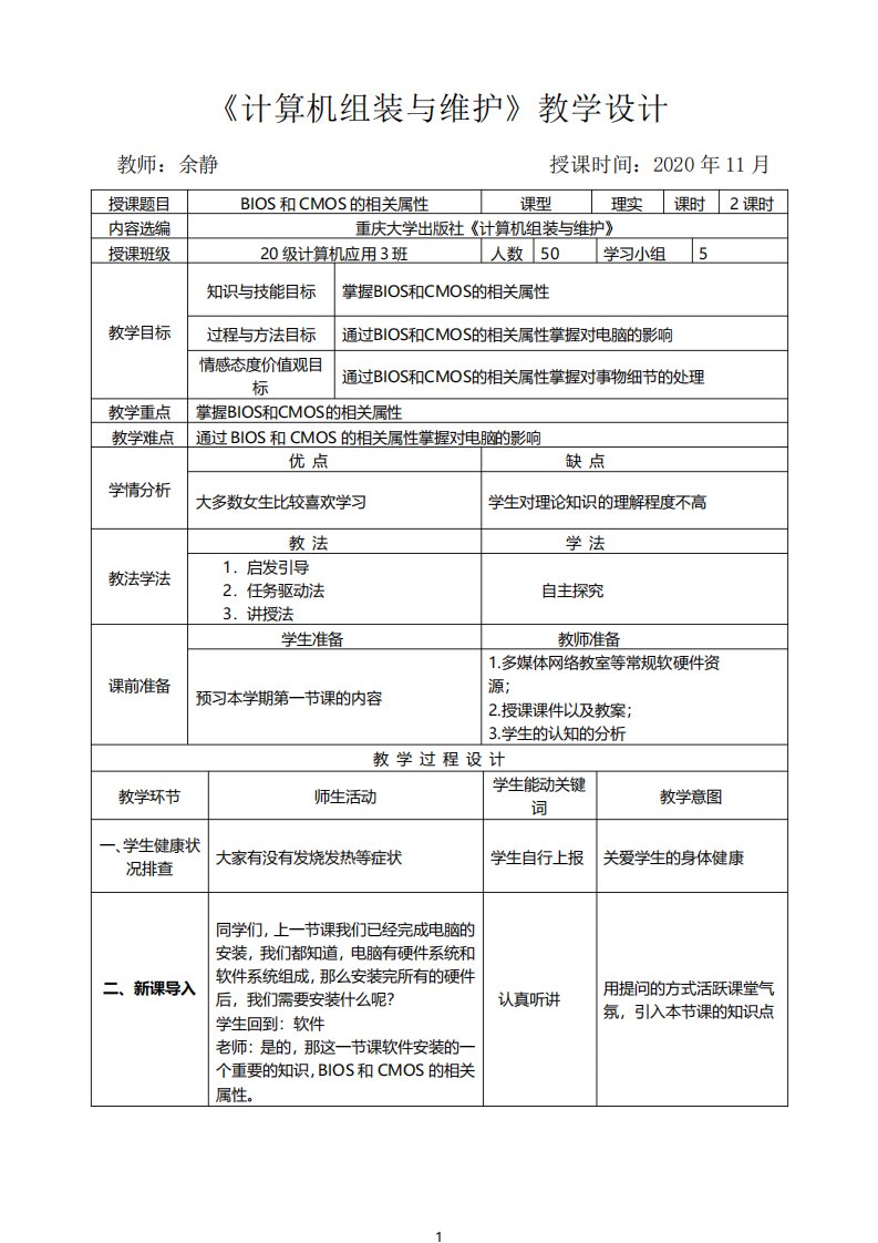 计算机组装与维护之认识BIOS和CNOS教案