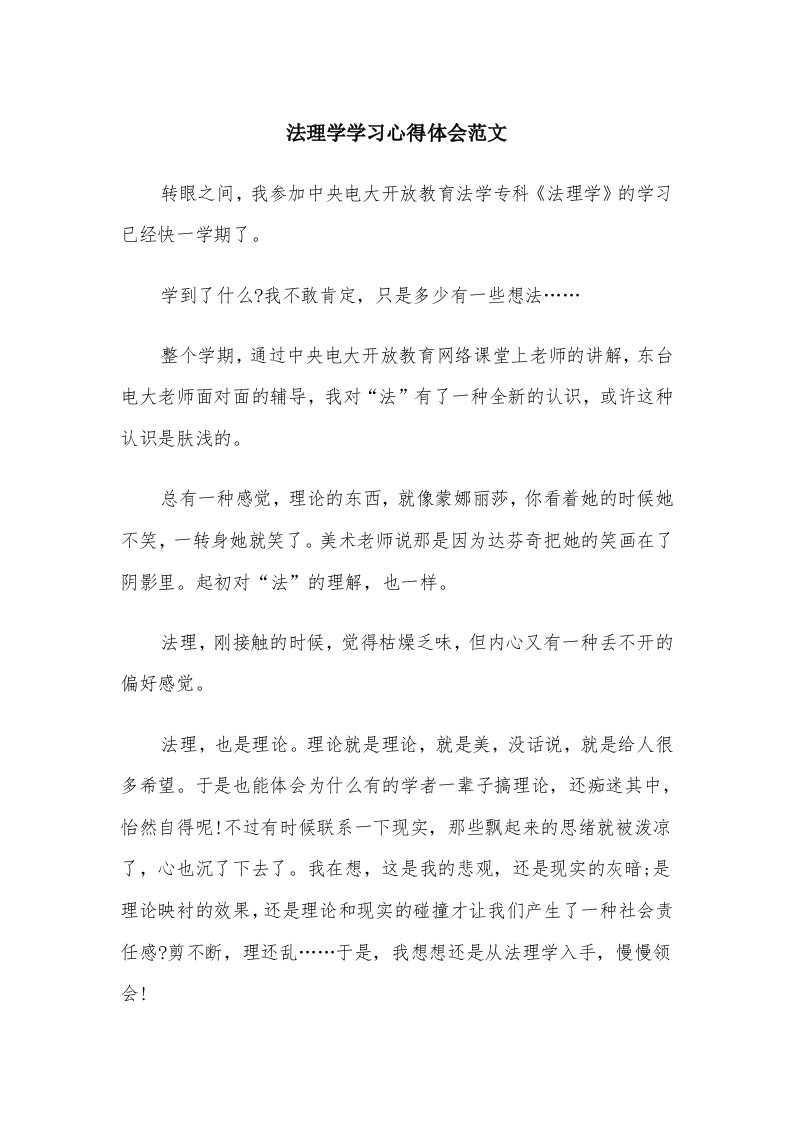 法理学学习心得体会范文