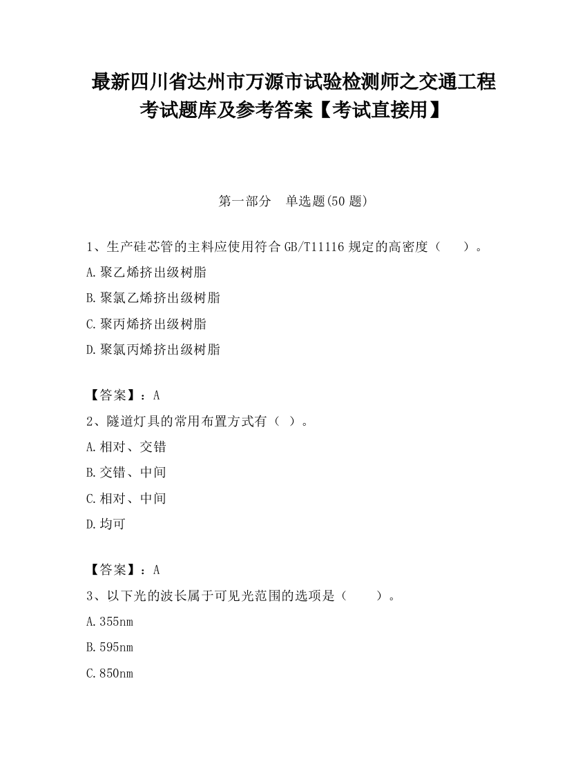 最新四川省达州市万源市试验检测师之交通工程考试题库及参考答案【考试直接用】