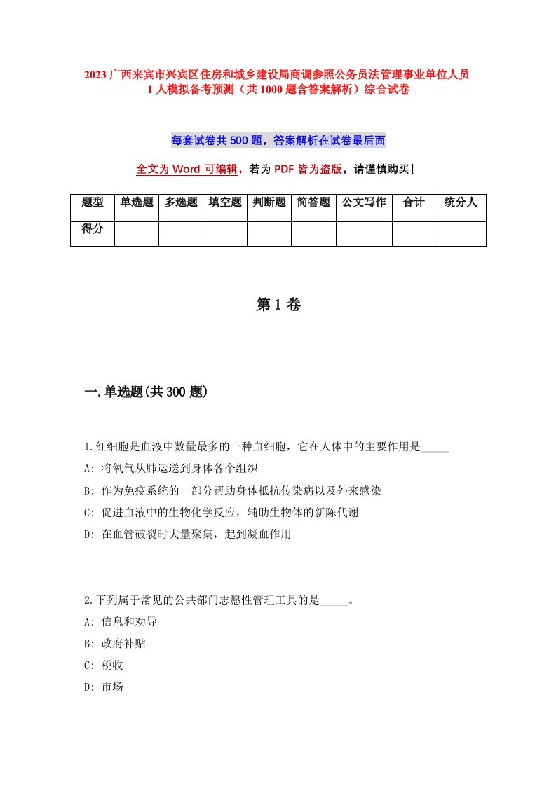 2023广西来宾市兴宾区住房和城乡建设局商调参照公务员法管理事业单位人员1人模拟备考预测共1000题含答案解析综合试卷