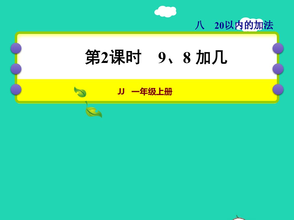 2021一年级数学上册八20以内的加法第2课时98加几授课课件冀教版