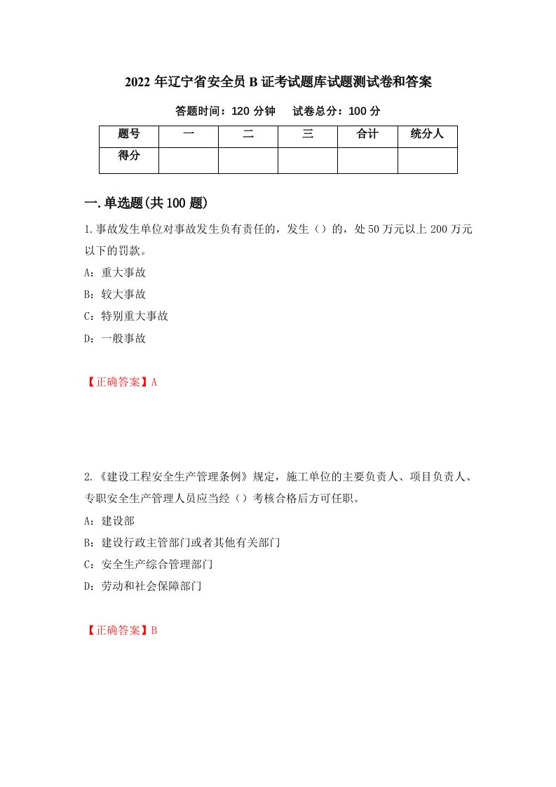 2022年辽宁省安全员B证考试题库试题测试卷和答案第41次