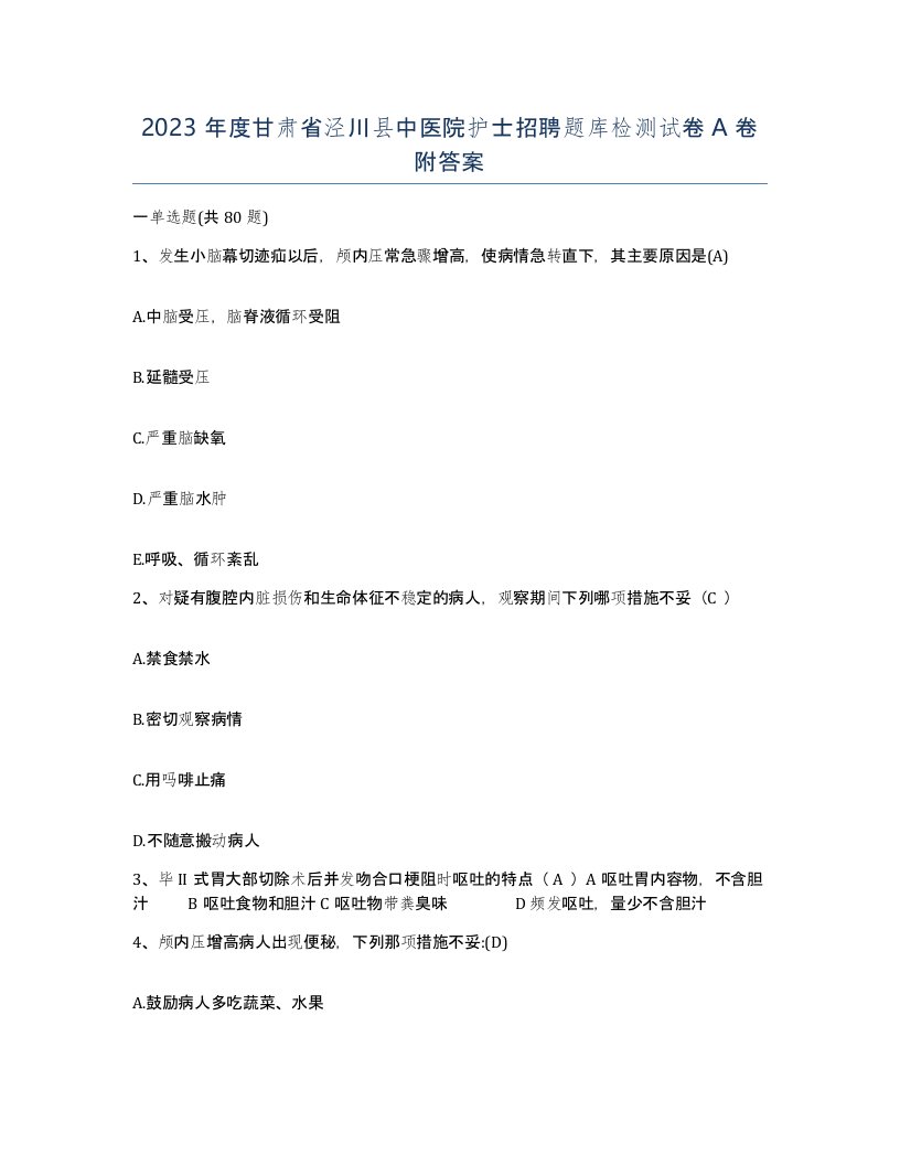 2023年度甘肃省泾川县中医院护士招聘题库检测试卷A卷附答案